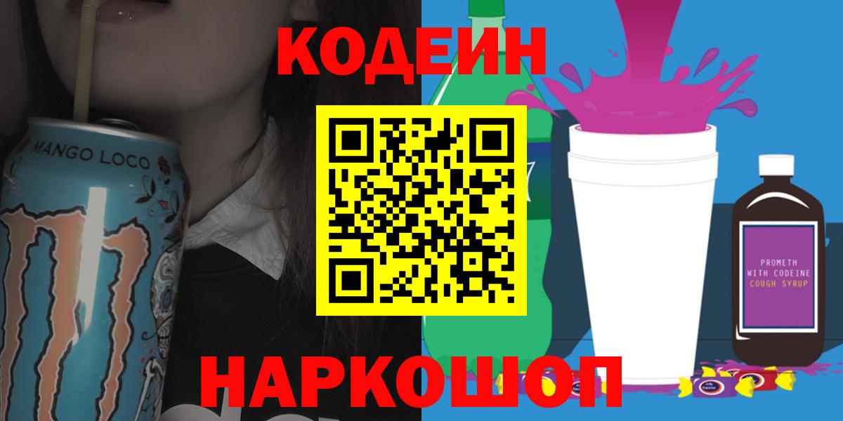 Кодеиновый сироп Lean Purple Drank  Вход с VPN  Кимры  Codein Purple Drank 